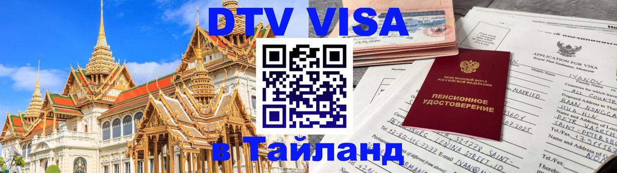 Купить DTV визу в Таиланд Самет 