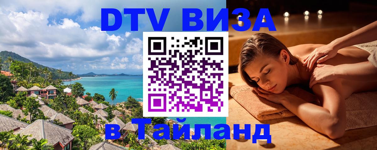 Стоимость и условия DTV визы — оформление в Таиланд под ключ - Самет 