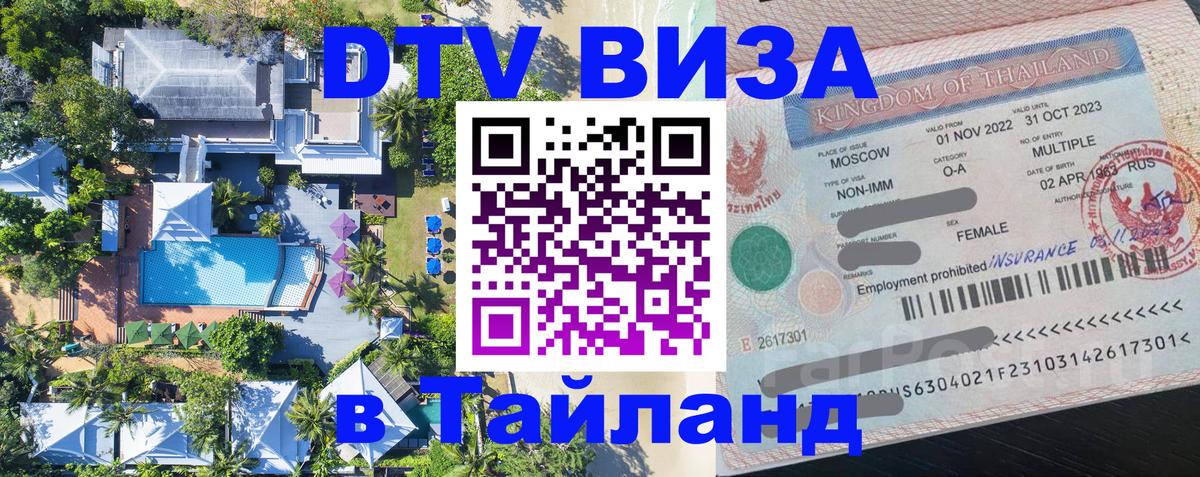 Стоимость и условия DTV визы — оформление в Таиланд под ключ - 